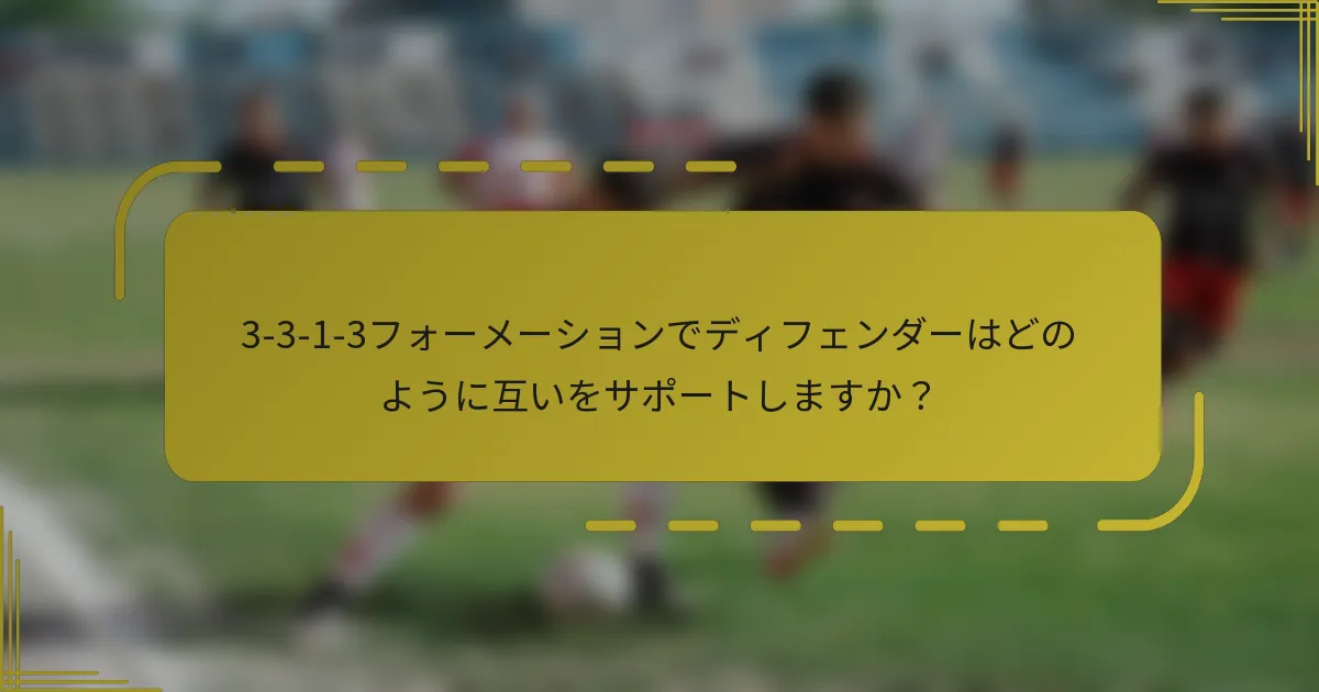 3-3-1-3フォーメーションでディフェンダーはどのように互いをサポートしますか?