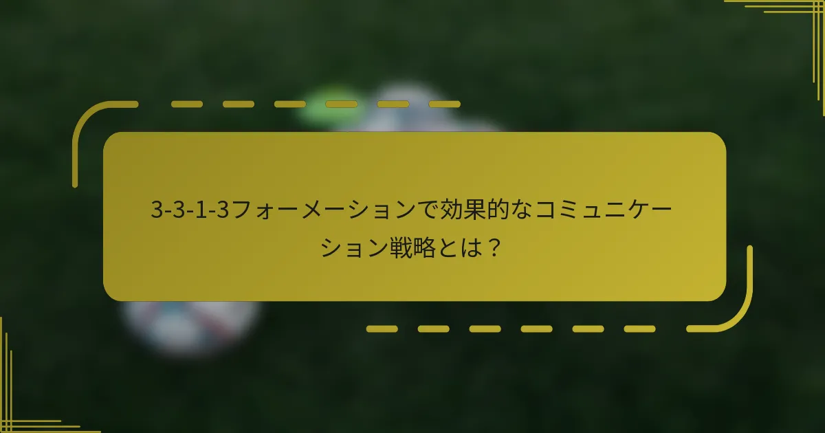 3-3-1-3フォーメーションで効果的なコミュニケーション戦略とは？