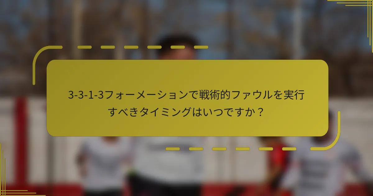 3-3-1-3フォーメーションで戦術的ファウルを実行すべきタイミングはいつですか？