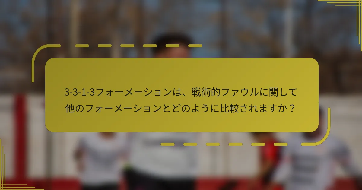 3-3-1-3フォーメーションは、戦術的ファウルに関して他のフォーメーションとどのように比較されますか？