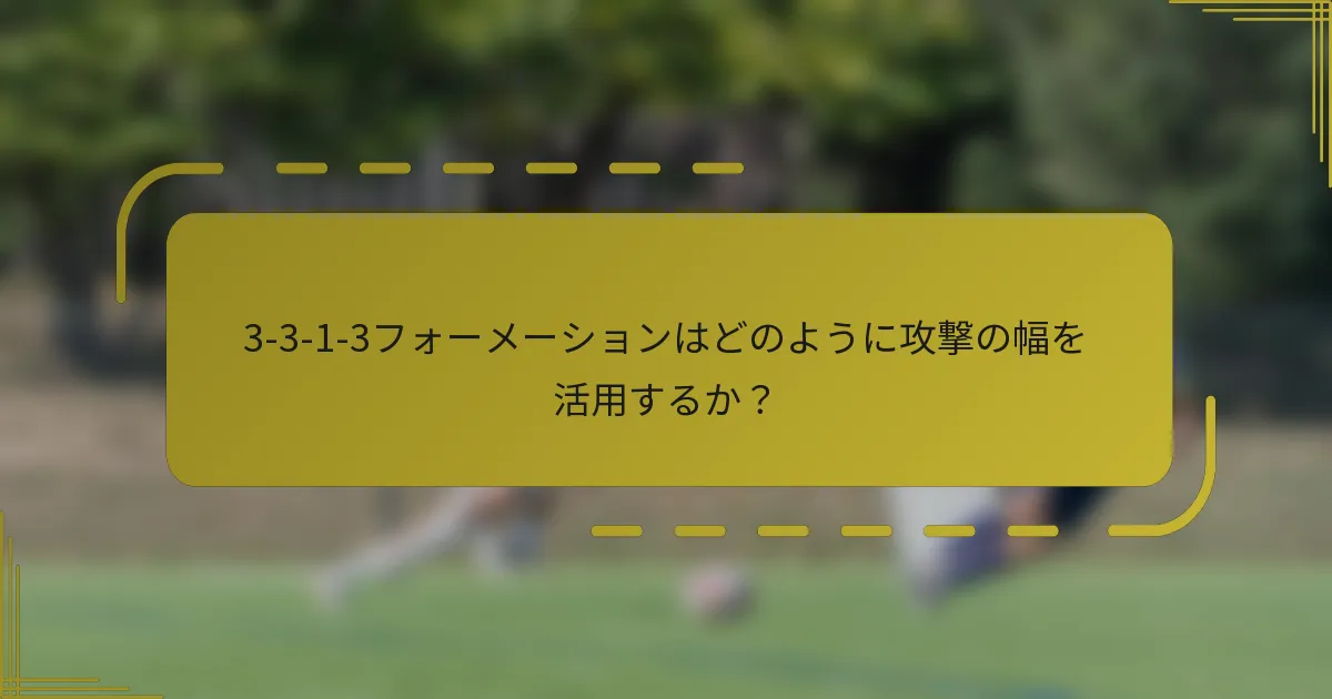 3-3-1-3フォーメーションはどのように攻撃の幅を活用するか?