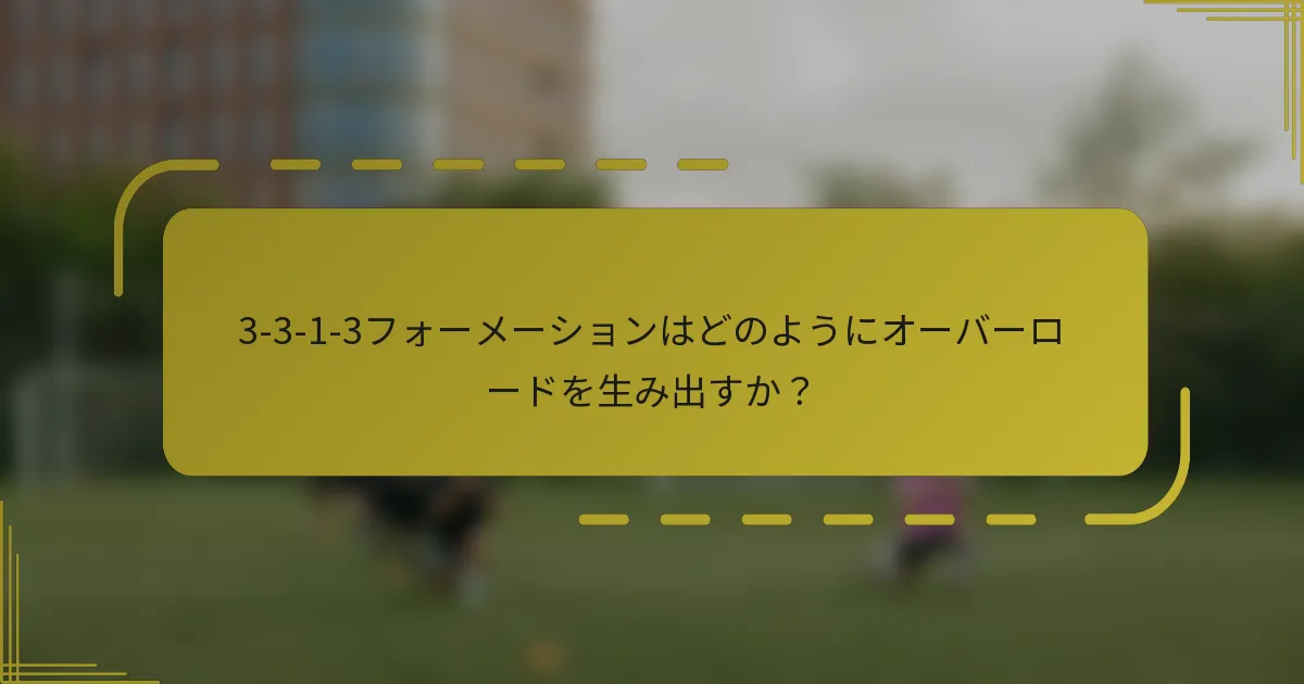 3-3-1-3フォーメーションはどのようにオーバーロードを生み出すか？