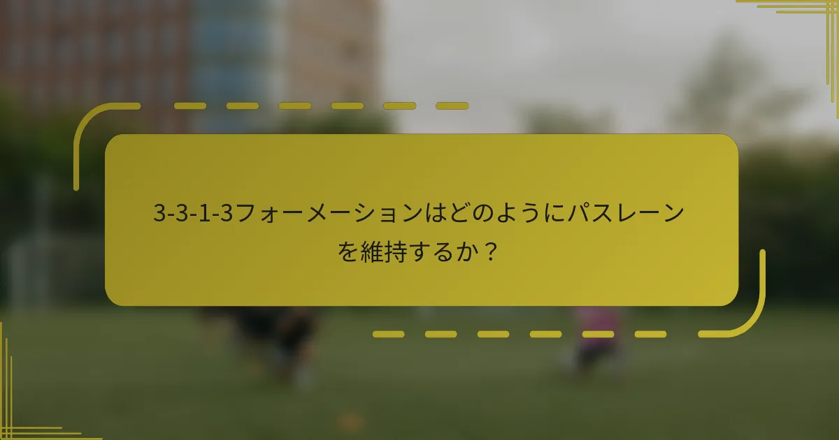 3-3-1-3フォーメーションはどのようにパスレーンを維持するか？