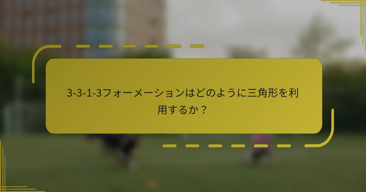 3-3-1-3フォーメーションはどのように三角形を利用するか？