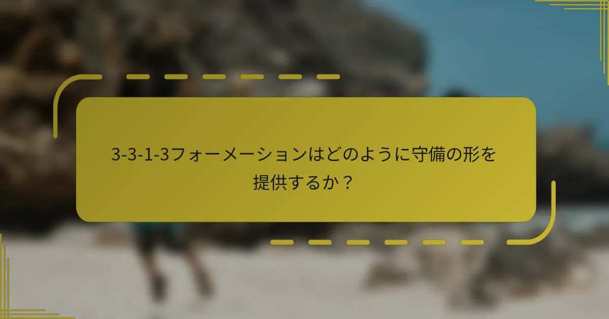 3-3-1-3フォーメーションはどのように守備の形を提供するか?
