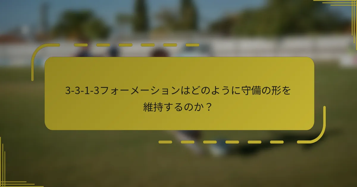 3-3-1-3フォーメーションはどのように守備の形を維持するのか？