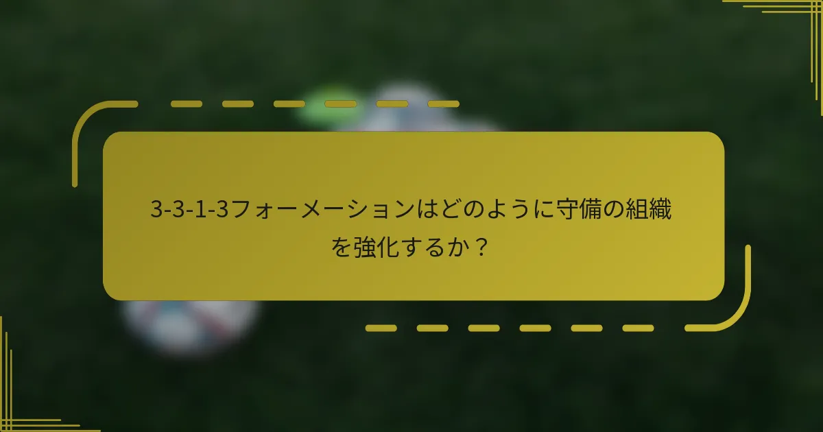 3-3-1-3フォーメーションはどのように守備の組織を強化するか？