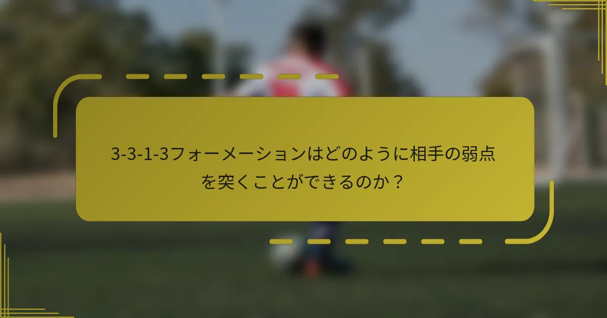3-3-1-3フォーメーションはどのように相手の弱点を突くことができるのか?
