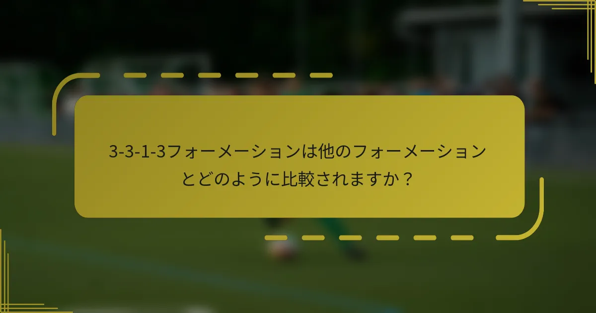 3-3-1-3フォーメーションは他のフォーメーションとどのように比較されますか？