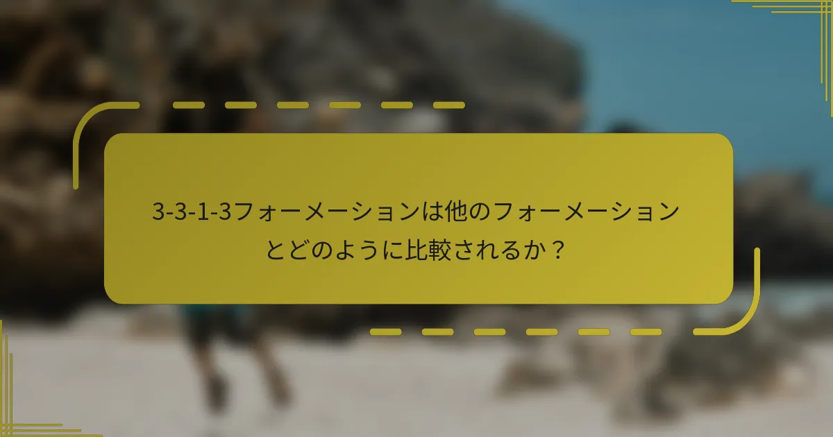3-3-1-3フォーメーションは他のフォーメーションとどのように比較されるか?