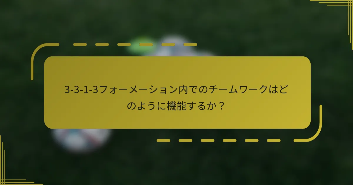 3-3-1-3フォーメーション内でのチームワークはどのように機能するか？