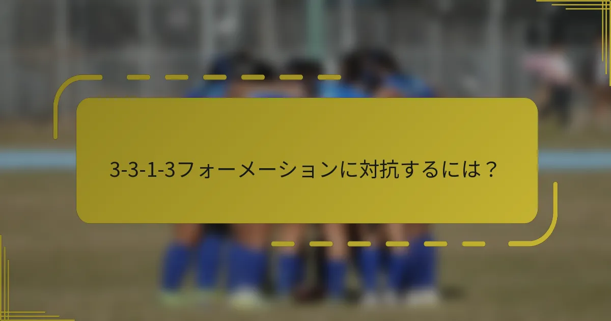 3-3-1-3フォーメーションに対抗するには？