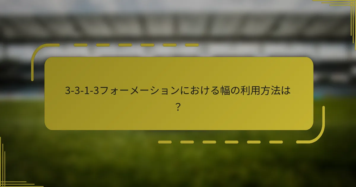 3-3-1-3フォーメーションにおける幅の利用方法は?