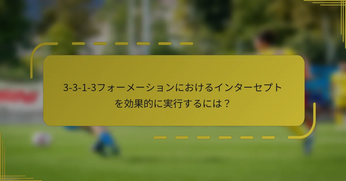 3-3-1-3フォーメーションにおけるインターセプトを効果的に実行するには？