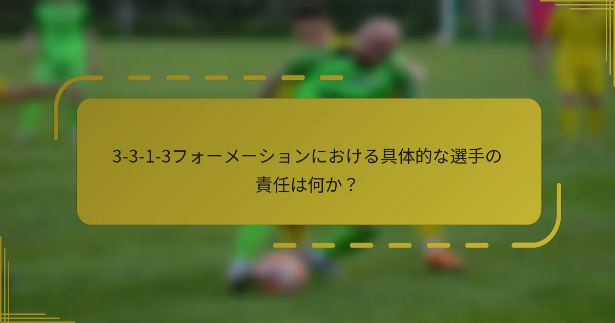 3-3-1-3フォーメーションにおける具体的な選手の責任は何か?