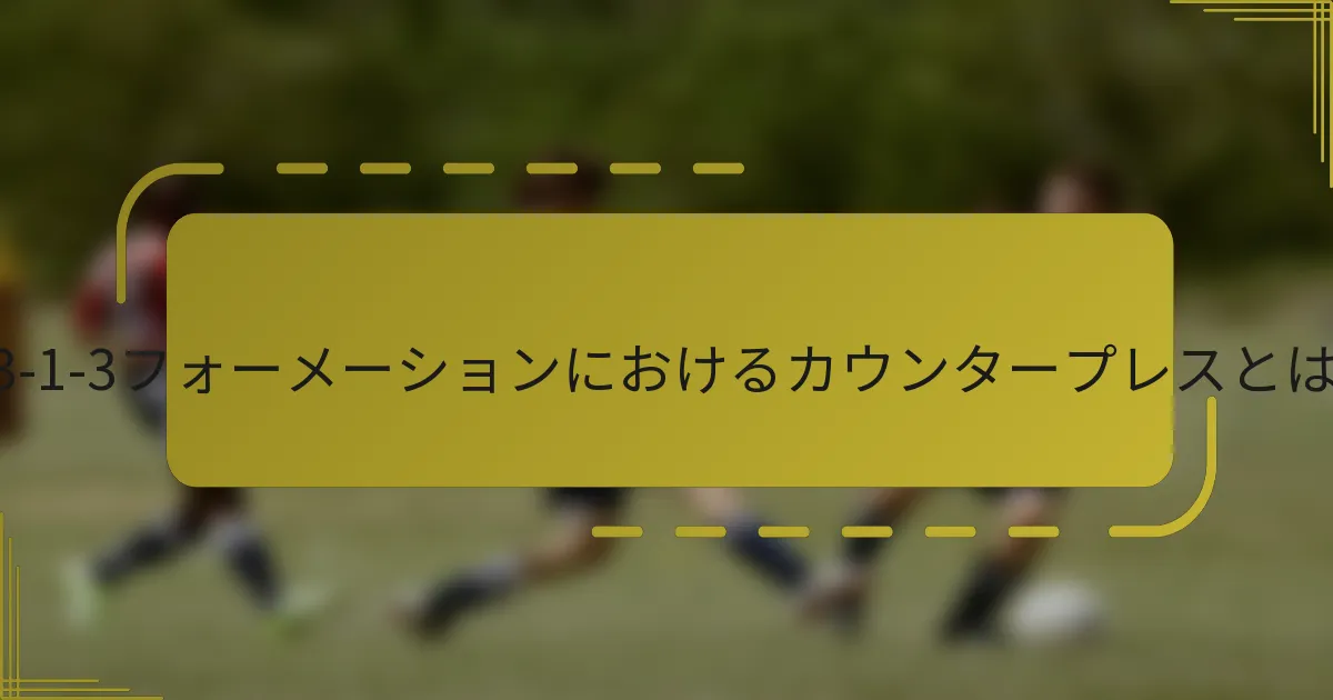 3-3-1-3フォーメーションにおけるカウンタープレスとは？