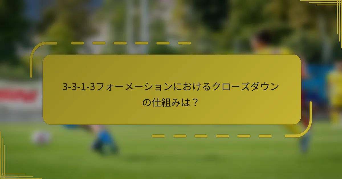3-3-1-3フォーメーションにおけるクローズダウンの仕組みは？