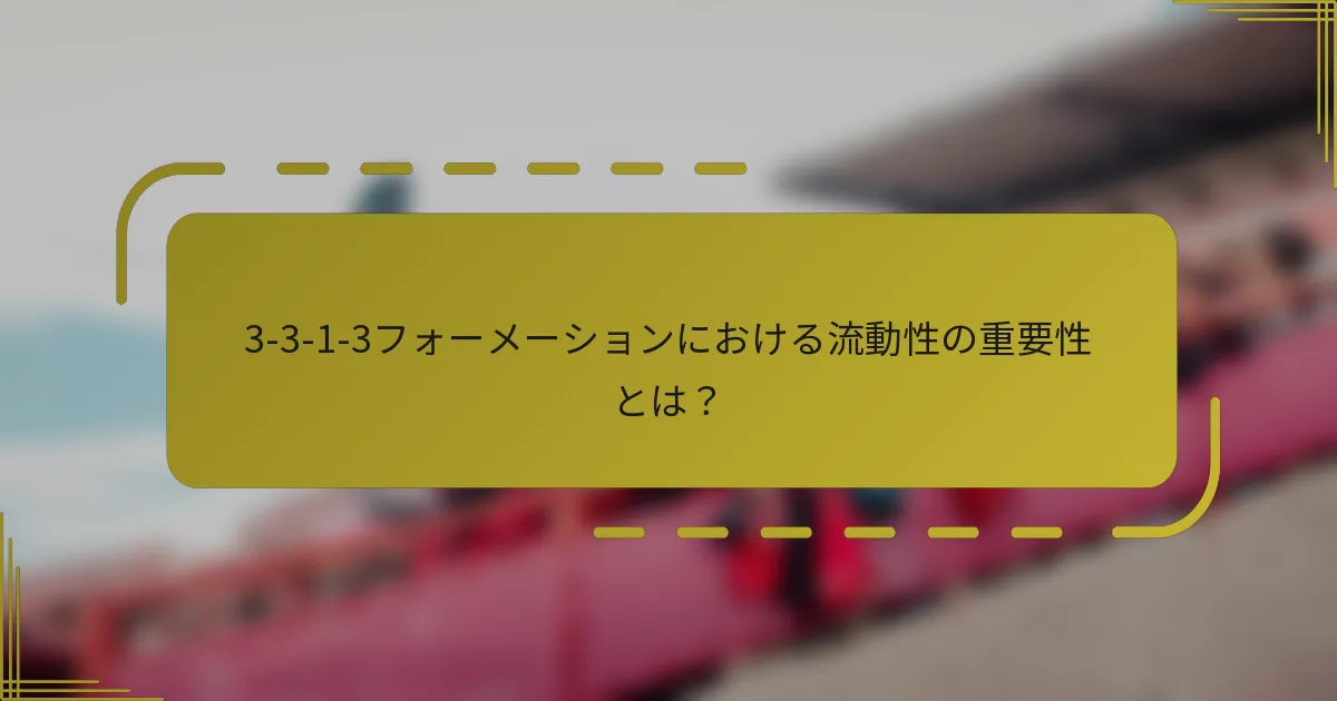 3-3-1-3フォーメーションにおける流動性の重要性とは?