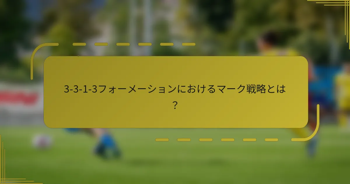 3-3-1-3フォーメーションにおけるマーク戦略とは？