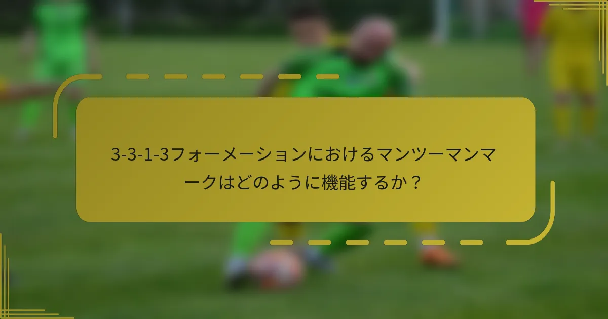 3-3-1-3フォーメーションにおけるマンツーマンマークはどのように機能するか?
