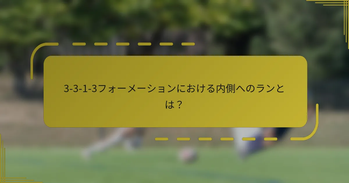 3-3-1-3フォーメーションにおける内側へのランとは?