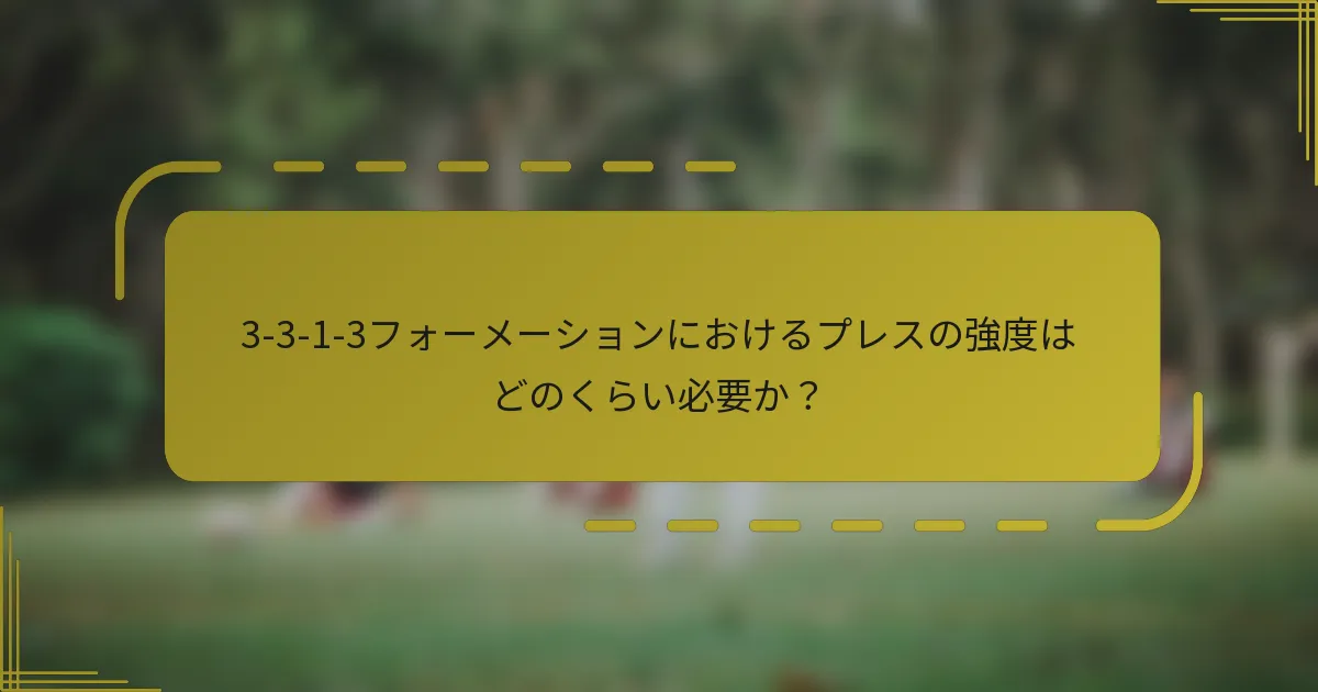 3-3-1-3フォーメーションにおけるプレスの強度はどのくらい必要か？