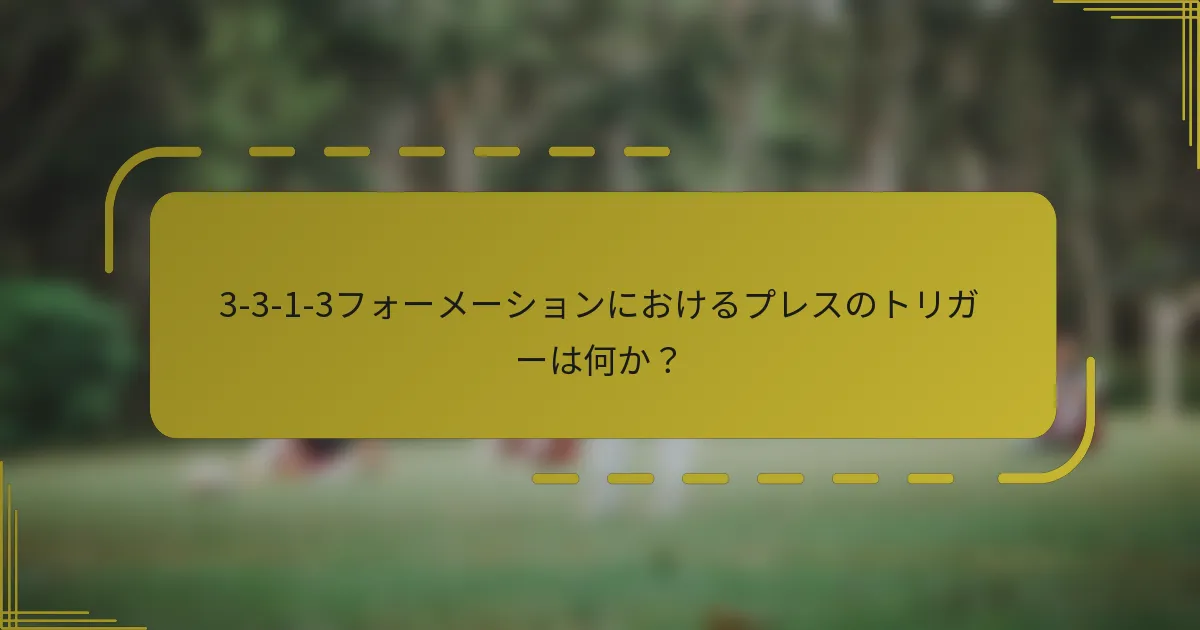 3-3-1-3フォーメーションにおけるプレスのトリガーは何か？