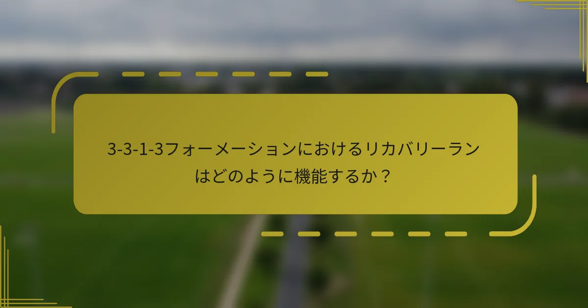 3-3-1-3フォーメーションにおけるリカバリーランはどのように機能するか?