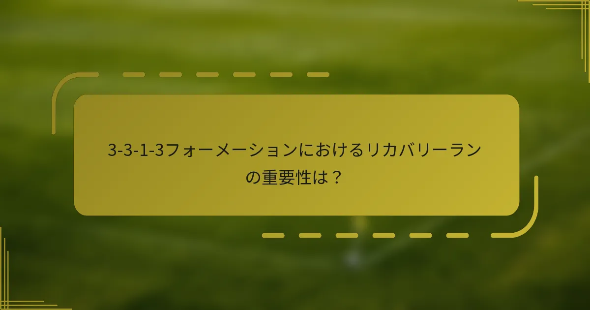 3-3-1-3フォーメーションにおけるリカバリーランの重要性は？