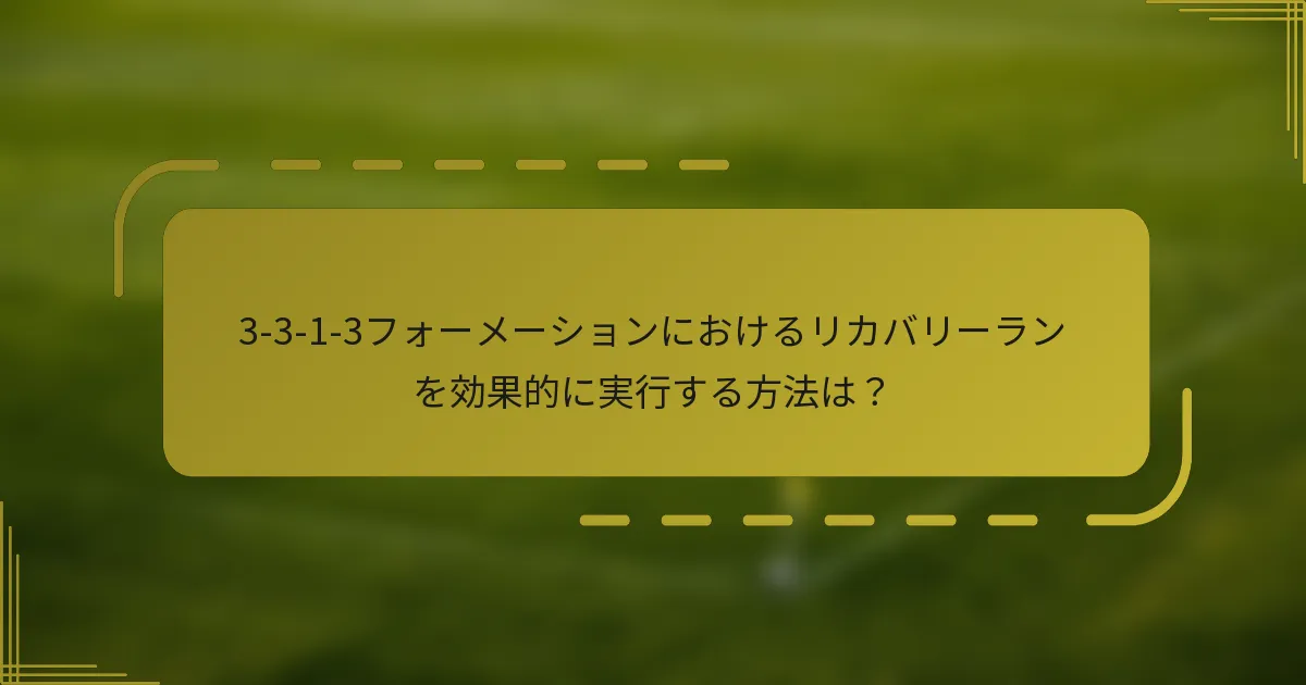 3-3-1-3フォーメーションにおけるリカバリーランを効果的に実行する方法は？