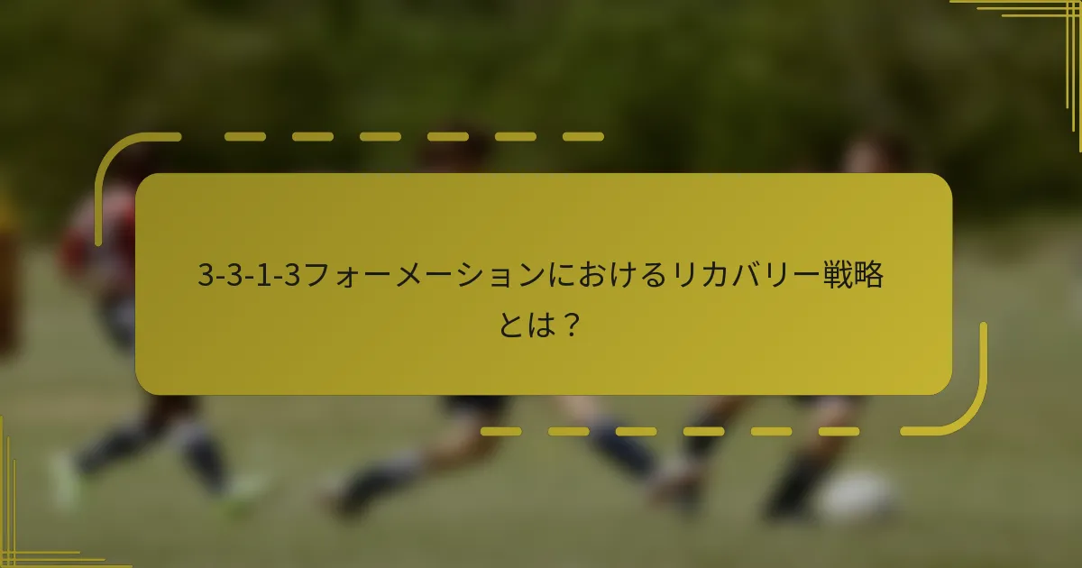 3-3-1-3フォーメーションにおけるリカバリー戦略とは？