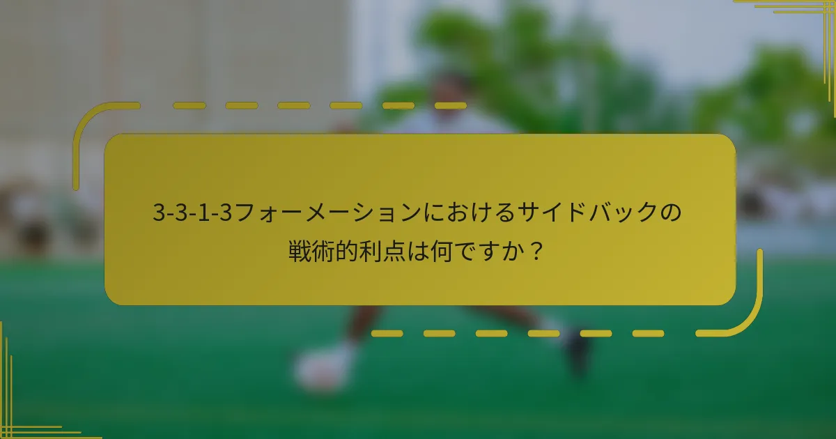 3-3-1-3フォーメーションにおけるサイドバックの戦術的利点は何ですか?