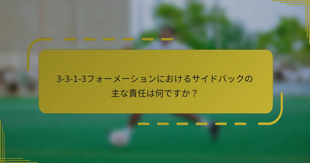 3-3-1-3フォーメーションにおけるサイドバックの主な責任は何ですか?