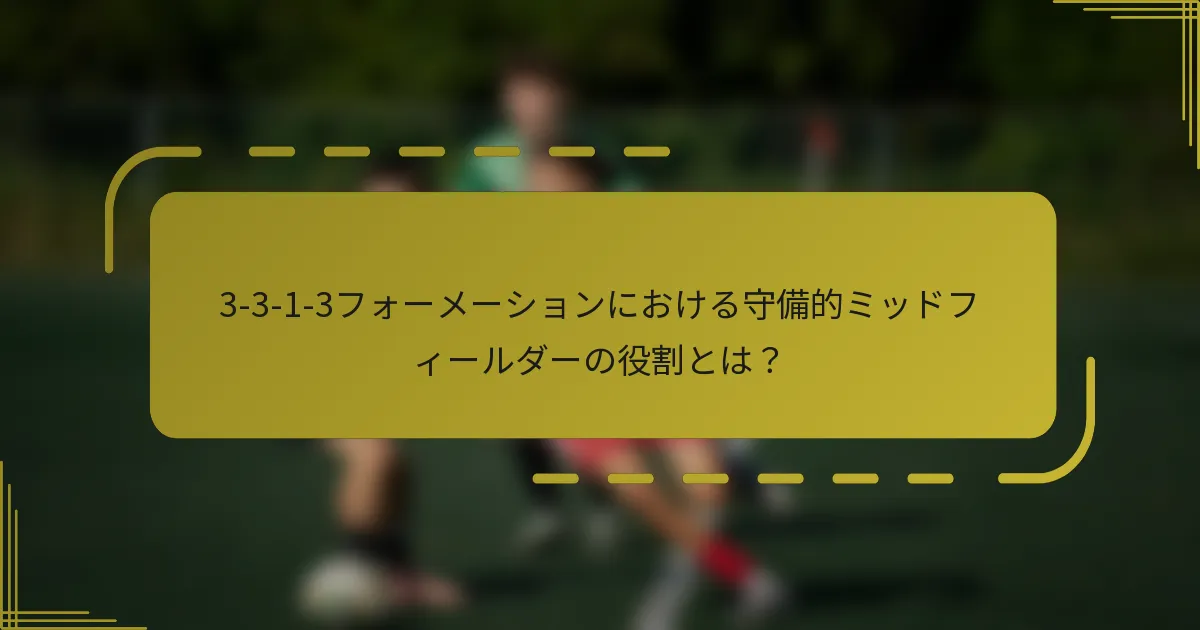 3-3-1-3フォーメーションにおける守備的ミッドフィールダーの役割とは?