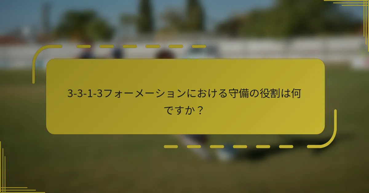 3-3-1-3フォーメーションにおける守備の役割は何ですか？