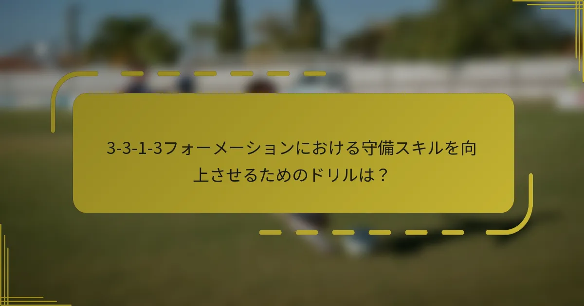 3-3-1-3フォーメーションにおける守備スキルを向上させるためのドリルは？