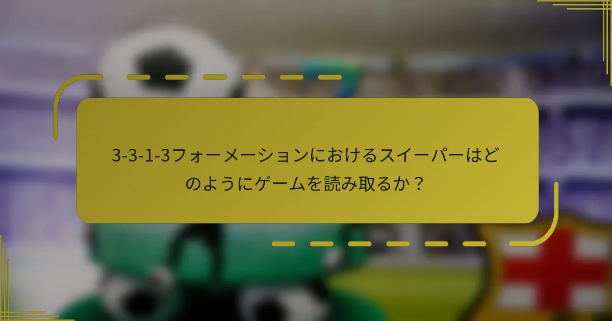 3-3-1-3フォーメーションにおけるスイーパーはどのようにゲームを読み取るか?