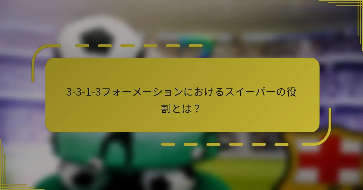3-3-1-3フォーメーションにおけるスイーパーの役割とは?