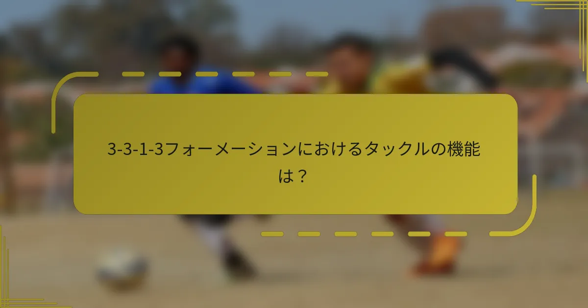 3-3-1-3フォーメーションにおけるタックルの機能は?