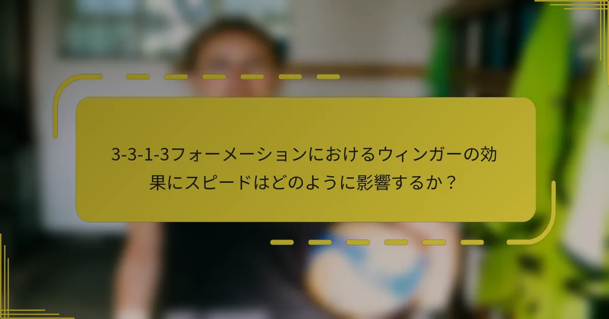 3-3-1-3フォーメーションにおけるウィンガーの効果にスピードはどのように影響するか？