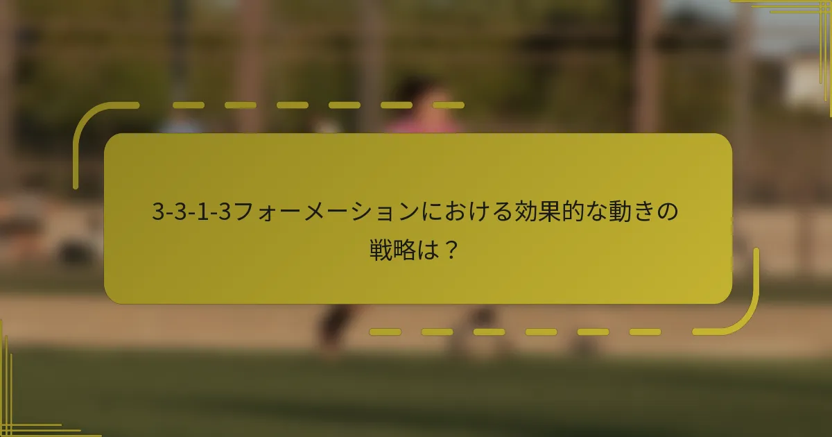 3-3-1-3フォーメーションにおける効果的な動きの戦略は？