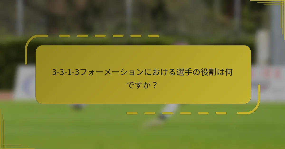 3-3-1-3フォーメーションにおける選手の役割は何ですか?