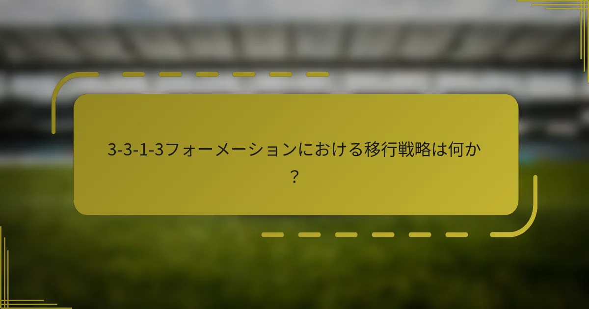 3-3-1-3フォーメーションにおける移行戦略は何か?