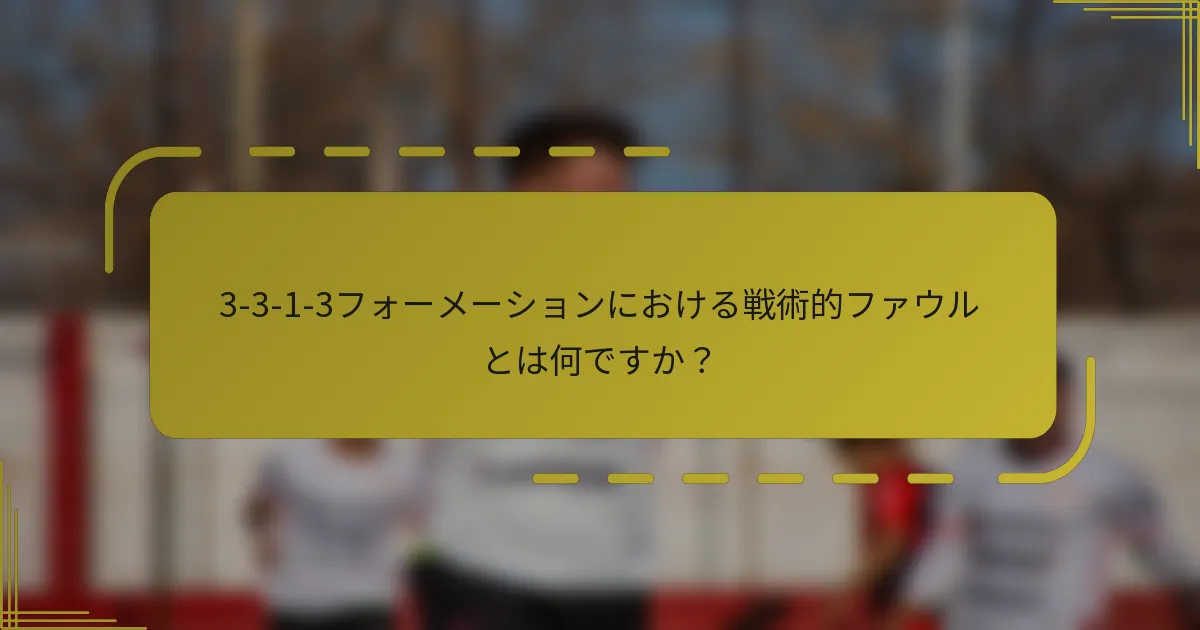 3-3-1-3フォーメーションにおける戦術的ファウルとは何ですか？