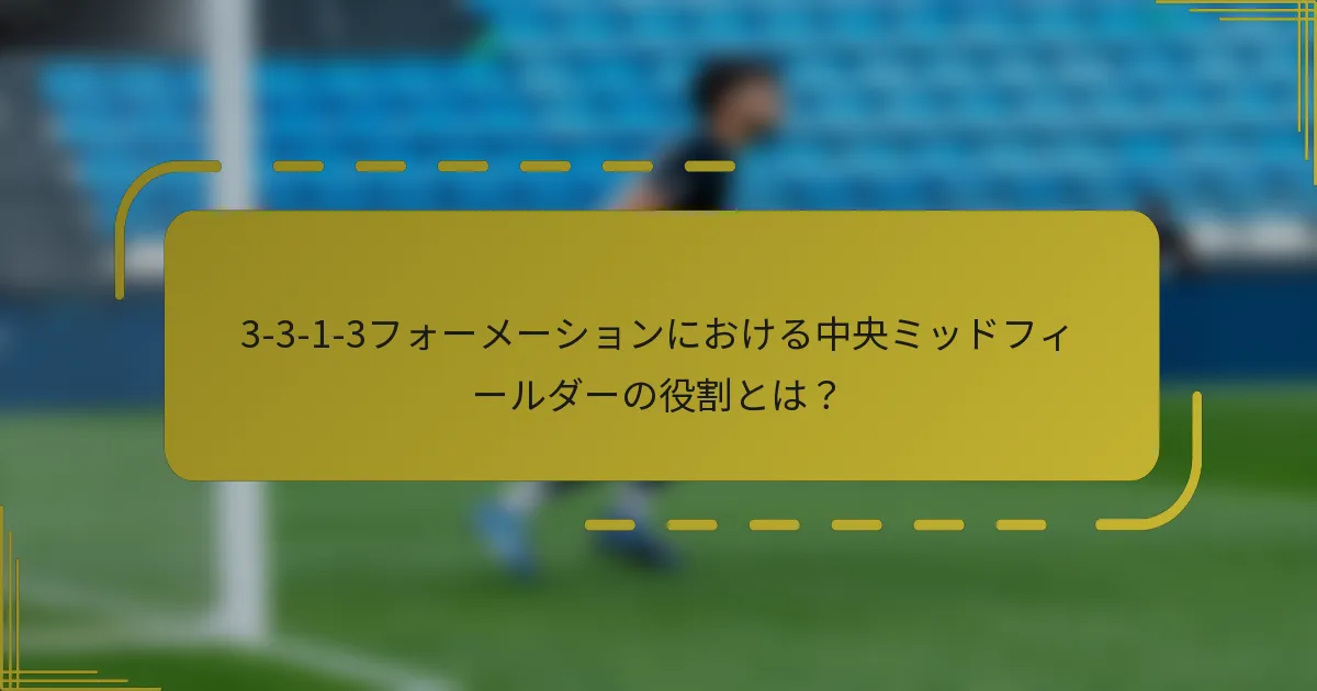 3-3-1-3フォーメーションにおける中央ミッドフィールダーの役割とは?