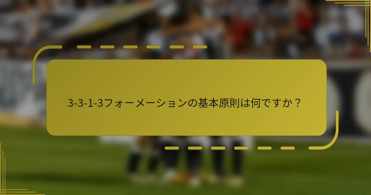 3-3-1-3フォーメーションの基本原則は何ですか？