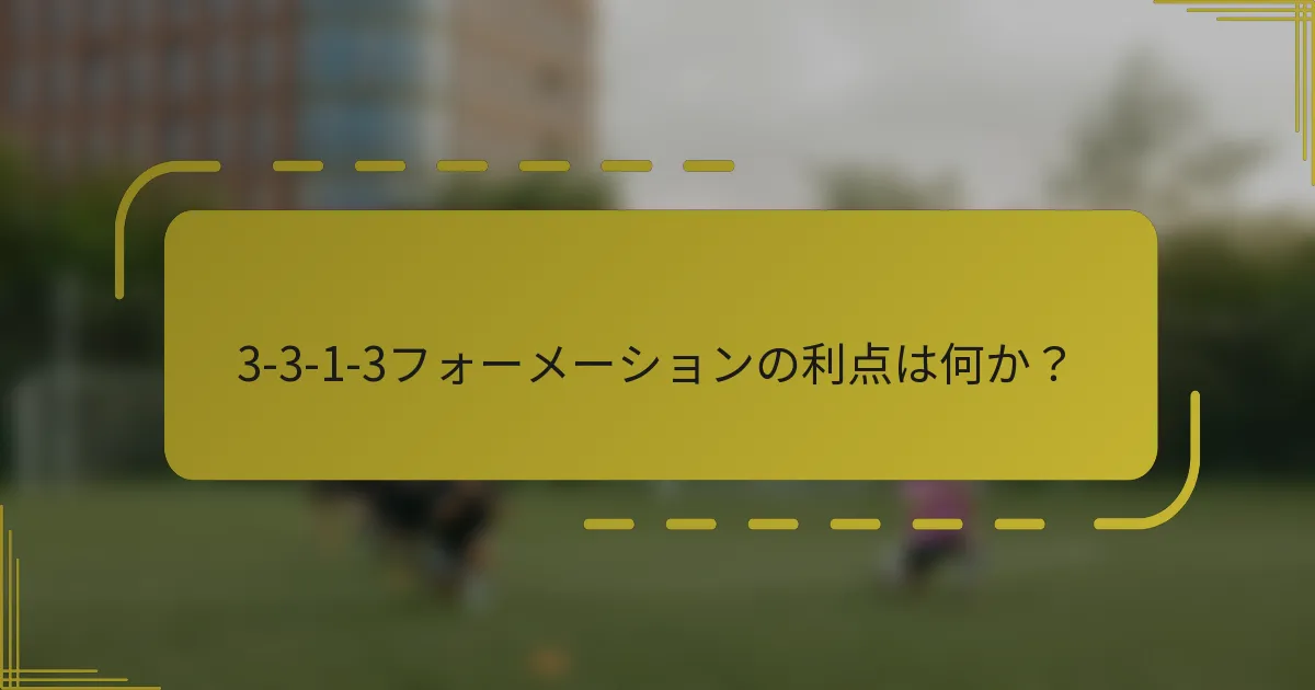 3-3-1-3フォーメーションの利点は何か？