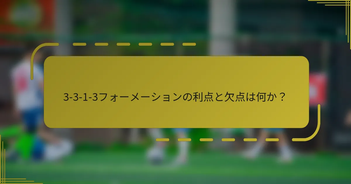 3-3-1-3フォーメーションの利点と欠点は何か？