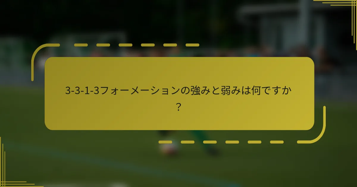 3-3-1-3フォーメーションの強みと弱みは何ですか？