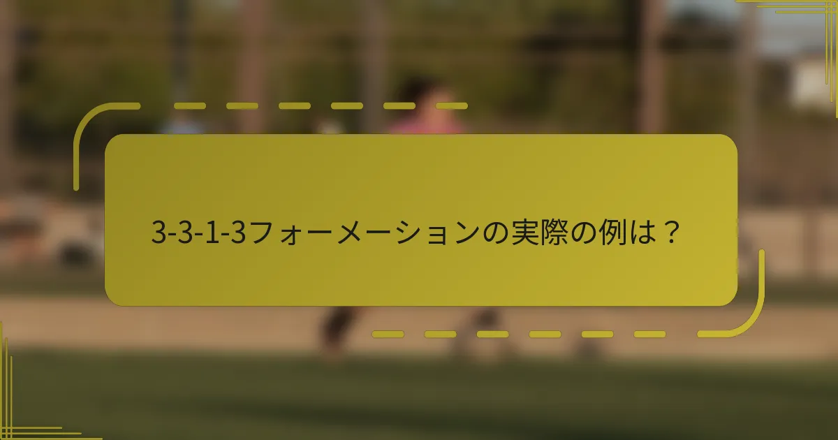 3-3-1-3フォーメーションの実際の例は？